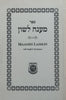 Maaneh Lashon, with English Translation | Rabbi Eliyahu Touger