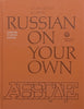 Russian on Your Own | E. Vasilenko & E. Lamm