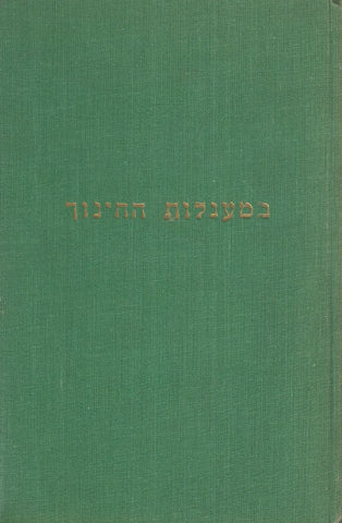 Bemaagolot Hachinuch: Autobiography of a Hebrew Teacher (Text in Hebrew) | Alexander C. Levin