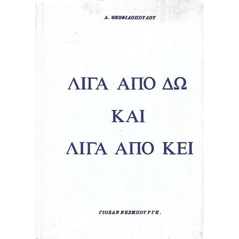 A Little From Here and a Little From There (Greek) | L. Theophilopoulos
