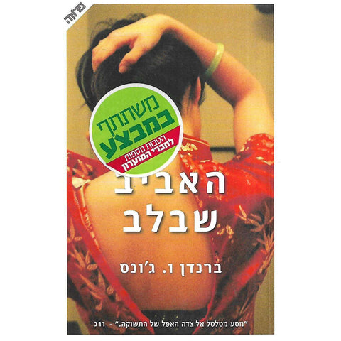 All Women and Springtime (Hebrew) | Brandon W. Jones