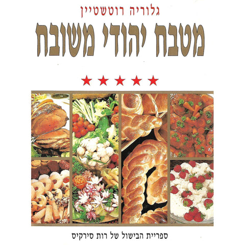 Cooking with a Connoisseur (Hebrew Version) | Gloria Rootshtain