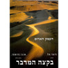 Bookdealers:Desert's Edge: Red Sea Desert (In Hebrew and English) | Duby Tal and Moni Haramati