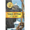 Bookdealers:Dragonfly in Amber (Hebrew) | Diana Gabaldon