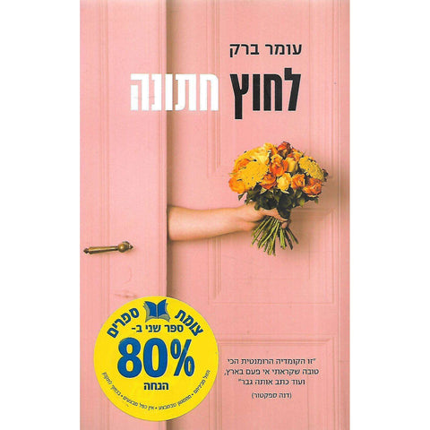 Getting Adam Married (Hebrew) | Omer Barak