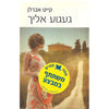 Bookdealers:Miss You (Hebrew) | Kate Eberlen
