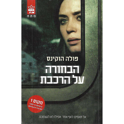 The Girl on the Train (Hebrew) | Paula Hawkins