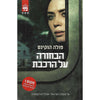 Bookdealers:The Girl on the Train (Hebrew) | Paula Hawkins