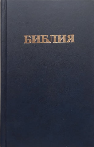 Bible (Russian)