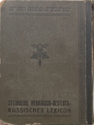 Hebrew-German-Russian Dictionary (Published 1912) | J. Steinberg