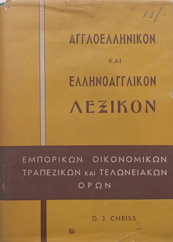 English-Greek and Greek-English Financial Dictionary | D. J. Chriss