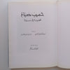 Hasib Sabbagh: From Palestinian Refugee to Citizen of the World | Mary-Jane Deeb &amp; Mary E. King (Eds.)