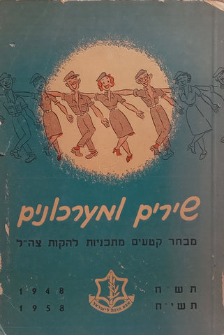 Songs and Sketches (Hebrew)