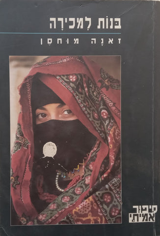 Girls for Sale: The Story of Modern Slavery (Hebrew) | Zana Mushin