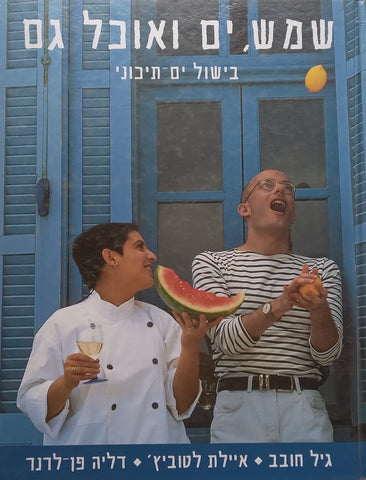 Sun, Sea and Food (Hebrew) | Gill Hovav, et al.