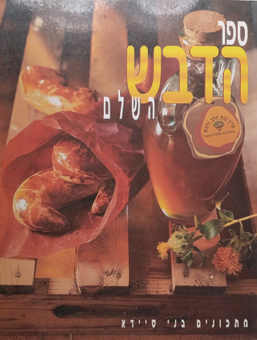 The Honey Book (Hebrew) | Benny Saida