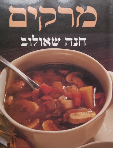 Soups (Hebrew) | Hana Shaulov