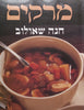 Soups (Hebrew) | Hana Shaulov