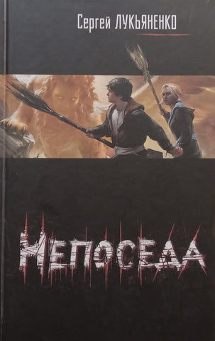 Neposeda (Russian) | Sergey Luyanenko
