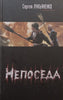 Neposeda (Russian) | Sergey Luyanenko