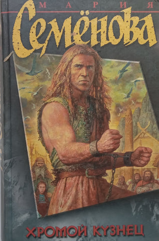 The Lame Blacksmith (Russian) | M. Semyonova
