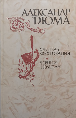 Fencing Teacher, Black Tulip Stories (Russian) | Alexander Doma