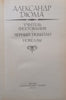 Fencing Teacher, Black Tulip Stories (Russian) | Alexander Doma