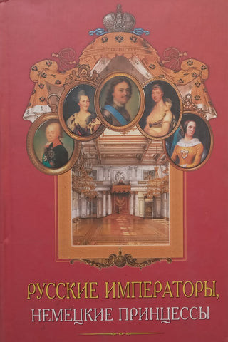 Russian Emperors, German Princesses: Dynatic Ties, Human Destinies (Russian)