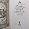 Russian Emperors, German Princesses: Dynatic Ties, Human Destinies (Russian)