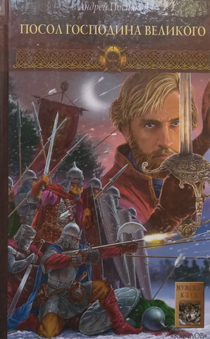 Ambassador of the Lord the Great (Russian) | Andrey Posnyakov