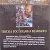 Ambassador of the Lord the Great (Russian) | Andrey Posnyakov