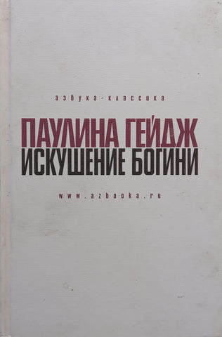 Temptation of the Goddess (Russian) | Paulina Gage