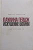 Temptation of the Goddess (Russian) | Paulina Gage