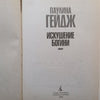 Temptation of the Goddess (Russian) | Paulina Gage