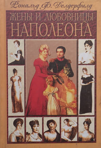 Napoleon’s Wives and Mistresses: Historical Portraits (Russian) | Donald Frederick Delderfield