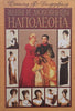 Napoleon’s Wives and Mistresses: Historical Portraits (Russian) | Donald Frederick Delderfield