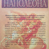 Napoleon’s Wives and Mistresses: Historical Portraits (Russian) | Donald Frederick Delderfield