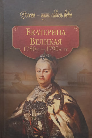 Catherine the Great: 1780’s – 1790’s (Russian)
