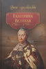 Catherine the Great: 1780’s – 1790’s (Russian)