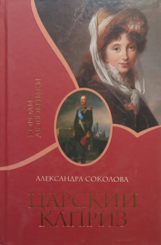 The Tsar’s Whim (Russian) | Alexandra Sokolova