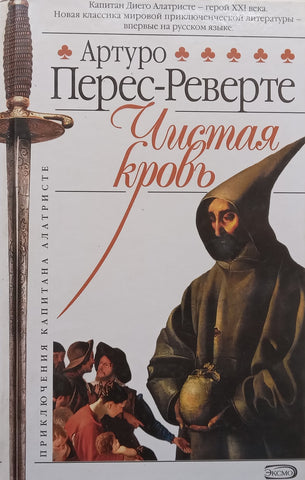 Pure Blood (Russian) | Arturo Perez-Reverte