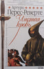 Pure Blood (Russian) | Arturo Perez-Reverte