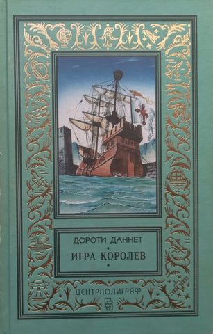 Game of Queens (Russian) | Dorothy Dunnett