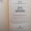 Game of Queens (Russian) | Dorothy Dunnett
