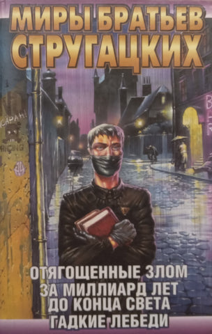 Evil-Bounded Swans, A Billion Years, Before the End of the World (Russian) | Arkady &amp; Boris Strugatsky