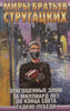 Evil-Bounded Swans, A Billion Years, Before the End of the World (Russian) | Arkady &amp; Boris Strugatsky