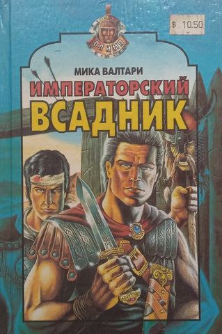 Imperial Horseman (Russian) | Mika Valtari