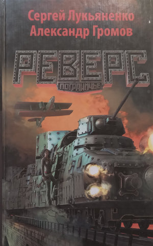 Reverse (Russian) | Sergei Lukyanko &amp; Alexander Gromov