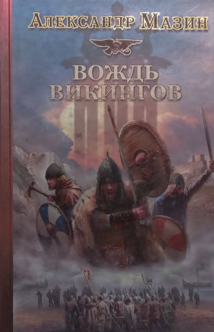 The Viking Chief (Russian) | Alexander Mazin