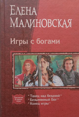 Dance Over the Abyss, Nameless God, End of Game (Russian) | Elena Malinovskaya